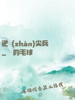 逆戰(zhàn)尖兵
