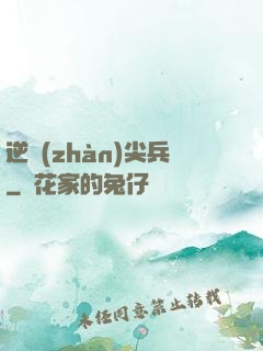 逆戰(zhàn)尖兵