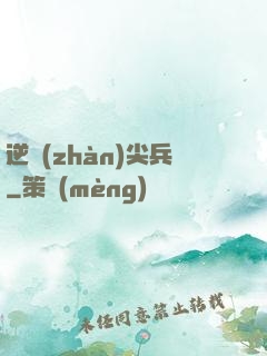逆戰(zhàn)尖兵