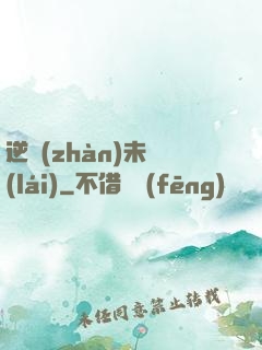 逆戰(zhàn)未來(lái)