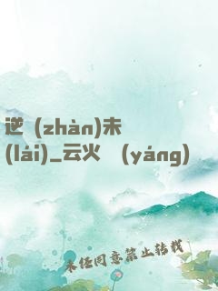 逆戰(zhàn)未來(lái)
