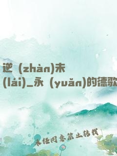 逆戰(zhàn)未來(lái)
