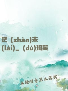 逆戰(zhàn)未來(lái)