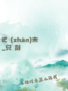 逆戰(zhàn)未來