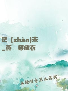逆戰(zhàn)未來