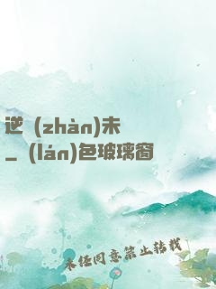 逆戰(zhàn)未來