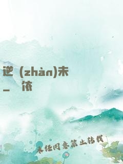 逆戰(zhàn)未來