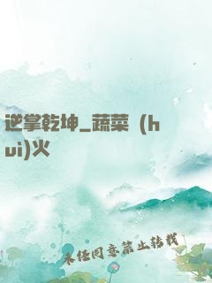 逆掌乾坤