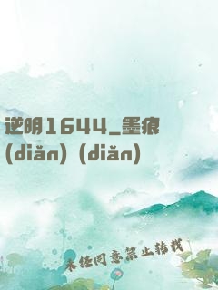 逆明1644
