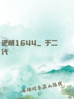 逆明1644