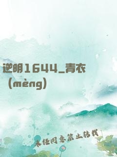 逆明1644