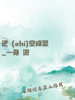 逆時(shí)空成圣