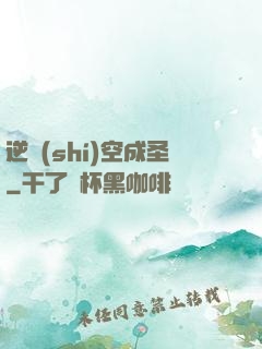 逆時(shí)空成圣