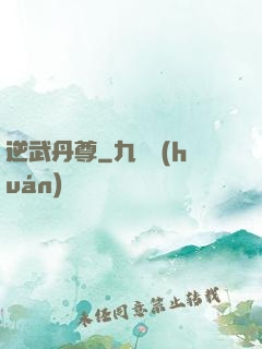 逆武丹尊