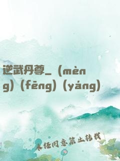 逆武丹尊