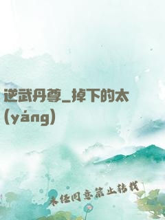 逆武丹尊