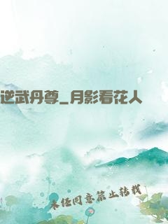 逆武丹尊