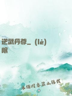 逆武丹尊