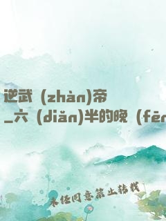 逆武戰(zhàn)帝