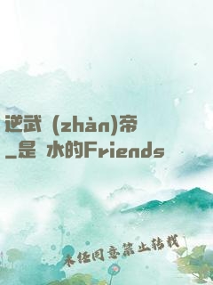 逆武戰(zhàn)帝