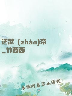 逆武戰(zhàn)帝