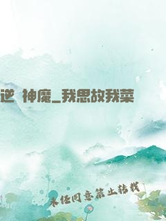 逆殺神魔
