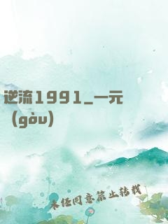 逆流1991