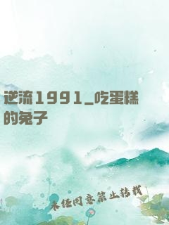 逆流1991