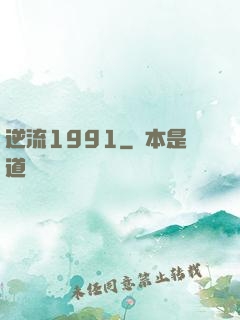 逆流1991
