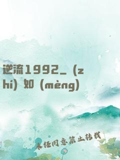 逆流1992