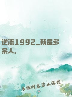逆流1992