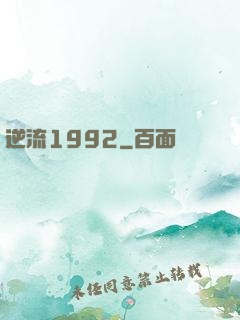 逆流1992