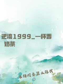 逆流1999