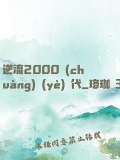 逆流2000創(chuàng)業(yè)時代