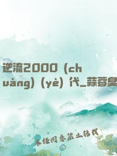 逆流2000創(chuàng)業(yè)時代