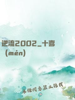 逆流2002