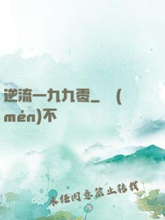 逆流一九九零