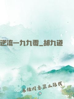 逆流一九九零