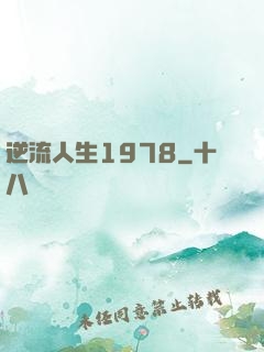 逆流人生1978