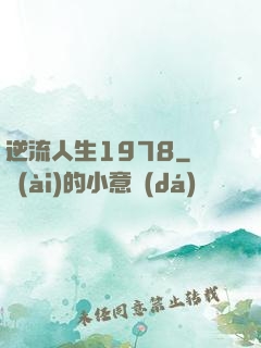 逆流人生1978