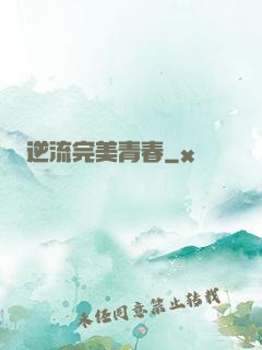 逆流完美青春