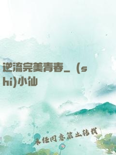逆流完美青春