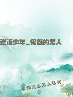 逆流少年