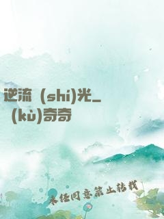 逆流時(shí)光