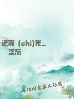 逆流時(shí)光