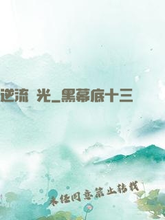 逆流時光