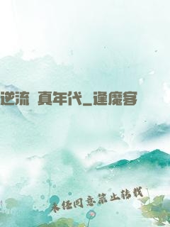 逆流純真年代