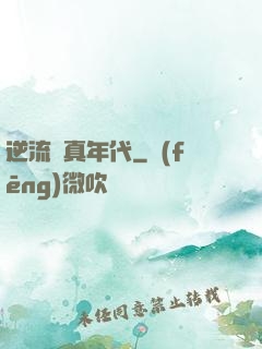 逆流純真年代