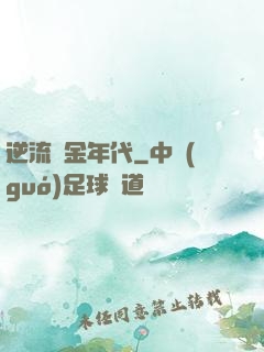逆流純金年代