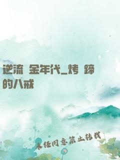 逆流純金年代